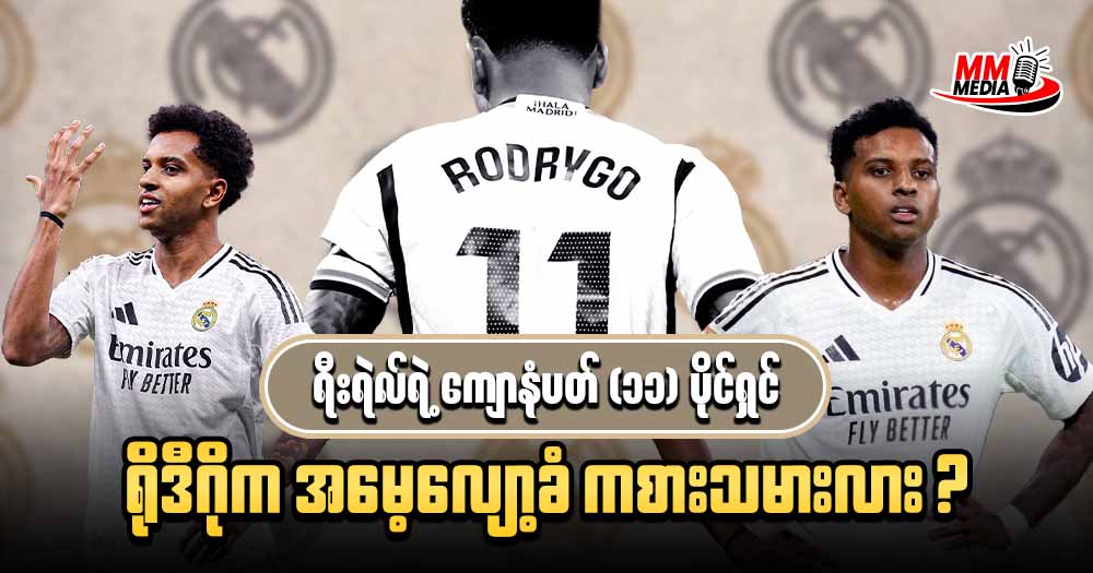 Is Rodrigo, the number 11 player of Real Madrid, a forgotten player?